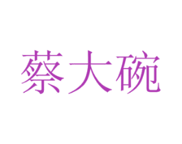 蔡大碗 第30类小食配料商标图样