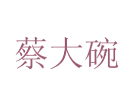 蔡大碗 第35类广告贸易商标图样