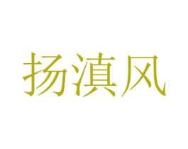 扬滇风 第35类广告贸易商标图样