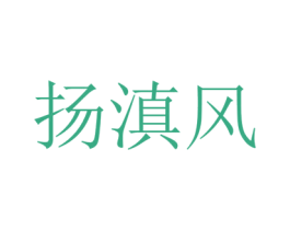 扬滇风 第30类小食配料商标图样