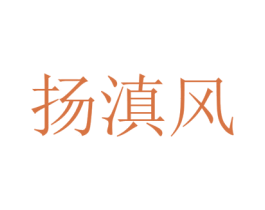 扬滇风 第29类食品商标图样