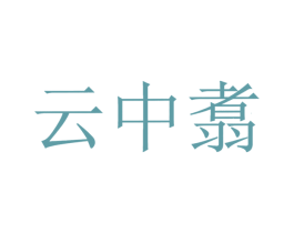 云中翥 第35类广告贸易商标图样