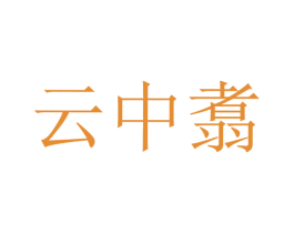 云中翥 第43类餐饮酒店商标图样