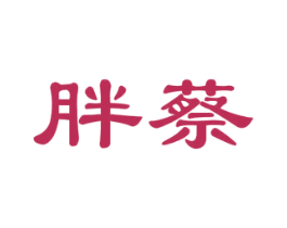 胖蔡 第43类餐饮酒店商标图样