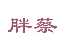 胖蔡 第35类广告贸易商标图样