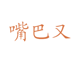 嘴巴又 第35类广告贸易商标图样
