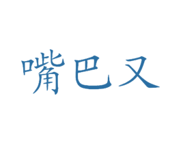 嘴巴又 第43类餐饮酒店商标图样