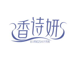 香诗妍 第3类化妆品商标图样