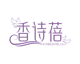 香诗蓓 第3类化妆品商标图样
