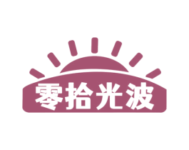 零拾光波 第29类食品商标图样