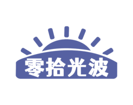 零拾光波 第35类广告贸易商标图样