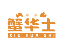 蟹华士 第35类广告贸易商标图样