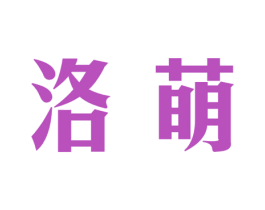 洛萌 第20类家具商标图样