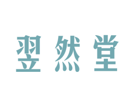 翌然堂 第20类家具商标图样