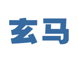 玄马 第20类家具商标图样