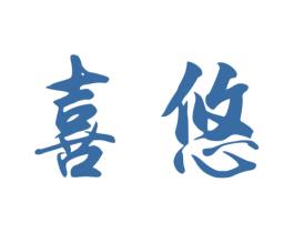 喜悠 第20类家具商标图样