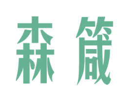 森箴 第20类家具商标图样