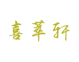 喜萃轩 第20类家具商标图样