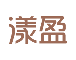 漾盈 第21类厨房洁具商标图样