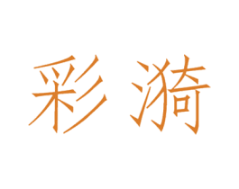 彩漪 第21类厨房洁具商标图样