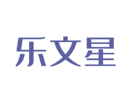 乐文星 第16类办公工具商标图样