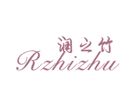 润之竹 RZHIZHU 第16类办公工具商标图样