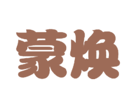 蒙焕 第16类办公工具商标图样