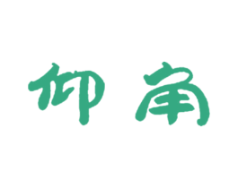 仰角 第16类办公工具商标图样