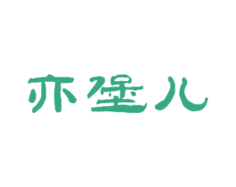 亦堡儿 第16类办公工具商标图样