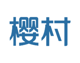 樱村 第16类办公工具商标图样