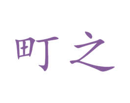 町之 第12类运输工具商标图样