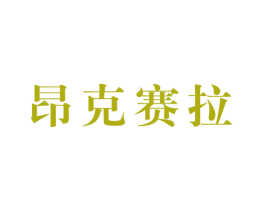 昂克赛拉 第37类建筑修理商标图样