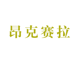 昂克赛拉 第35类广告贸易商标图样