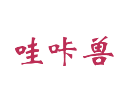 哇咔兽 第32类啤酒饮料商标图样