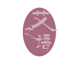 艾之语 第30类小食配料商标图样