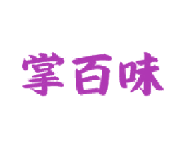 掌百味 第43类餐饮酒店商标图样