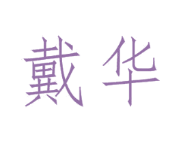 戴华 第43类餐饮酒店商标图样