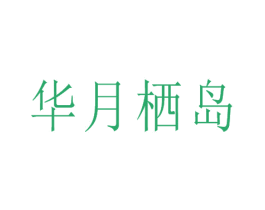 华月栖岛 第43类餐饮酒店商标图样