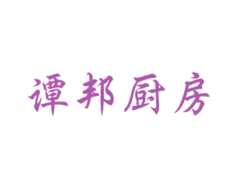 谭邦厨房 第43类餐饮酒店商标图样