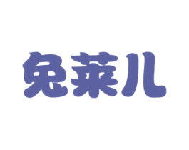 兔莱儿 第28类体育玩具商标图样