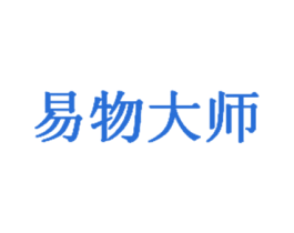 易物大师 第36类金融物管商标图样