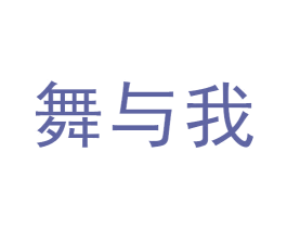 舞与我 第25类服装鞋帽商标图样