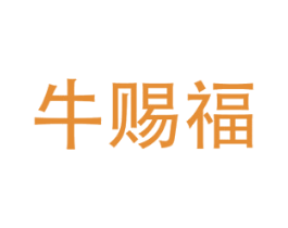 牛赐福 第29类食品商标图样