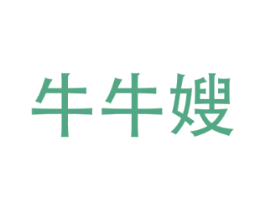 牛牛嫂 第29类食品商标图样