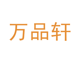 万品轩 第16类办公工具商标图样