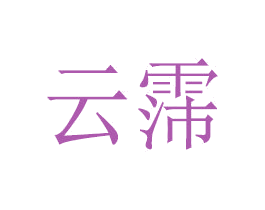 云霈 第32类啤酒饮料商标图样