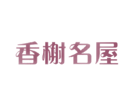 香榭名屋 第19类建筑材料商标图样