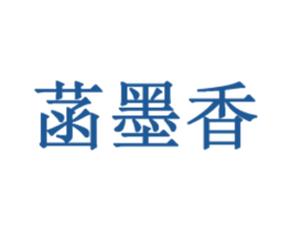 菡墨香 第20类家具商标图样