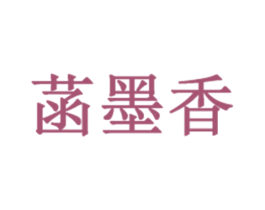 菡墨香 第35类广告贸易商标图样