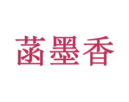 菡墨香 第19类建筑材料商标图样